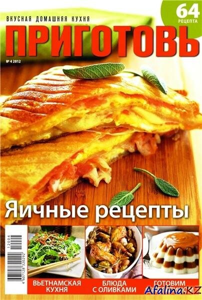 Приготовь №4 (апрель 2012) Приготовь №4 (апрель 2012)