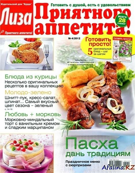 Лиза. Приятного аппетита! №4 (апрель 2012) Лиза. Приятного аппетита! №4 (апрель 2012)