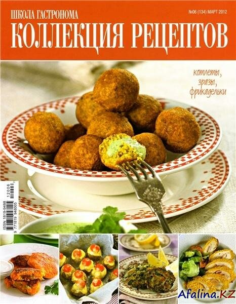 Школа гастронома. Коллекция рецептов №6 (март 2012) Школа гастронома. Коллекция рецептов №6 (март 2012)