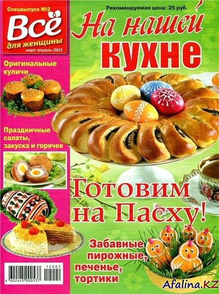 На нашей кухне №2 (март-апрель 2012) На нашей кухне №2 (март-апрель 2012)