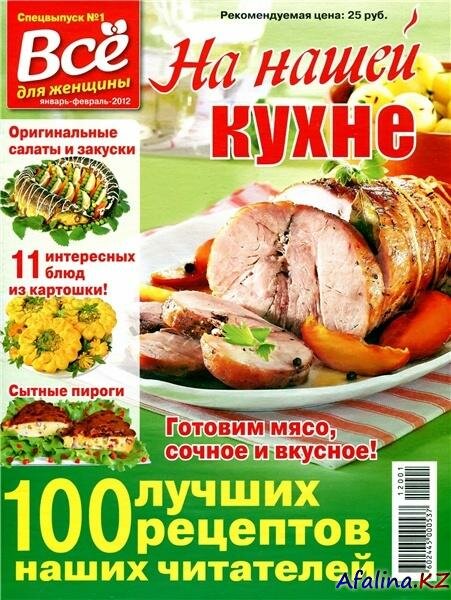 На нашей кухне №1 (январь-февраль 2012) На нашей кухне №1 (январь-февраль 2012)